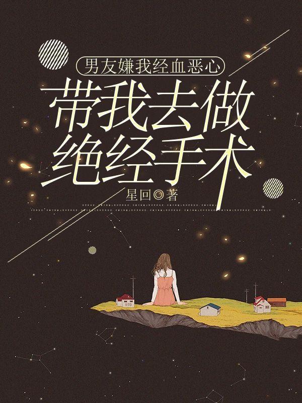 男友嫌我经血恶心，带我去做绝经手术