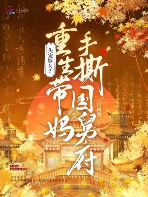 失宠嫡女?重生带妈手撕国舅府