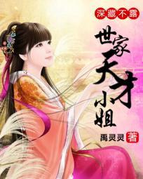 深藏不露:世家天才小姐