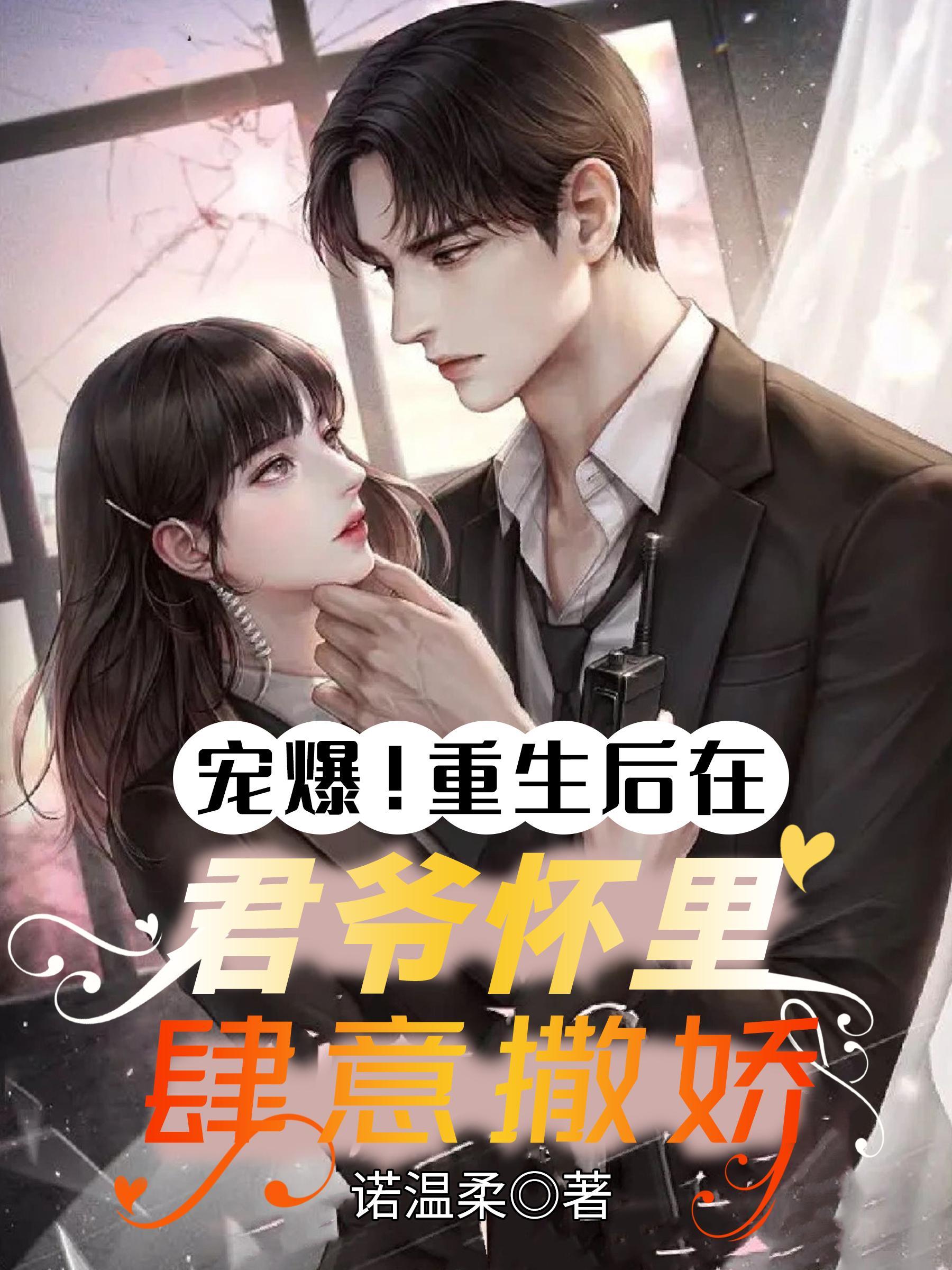 宠爆!重生后在君爷怀里肆意撒娇