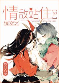 快穿之情敌站住(GL)