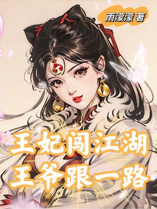 王妃闯江湖,王爷跟一路