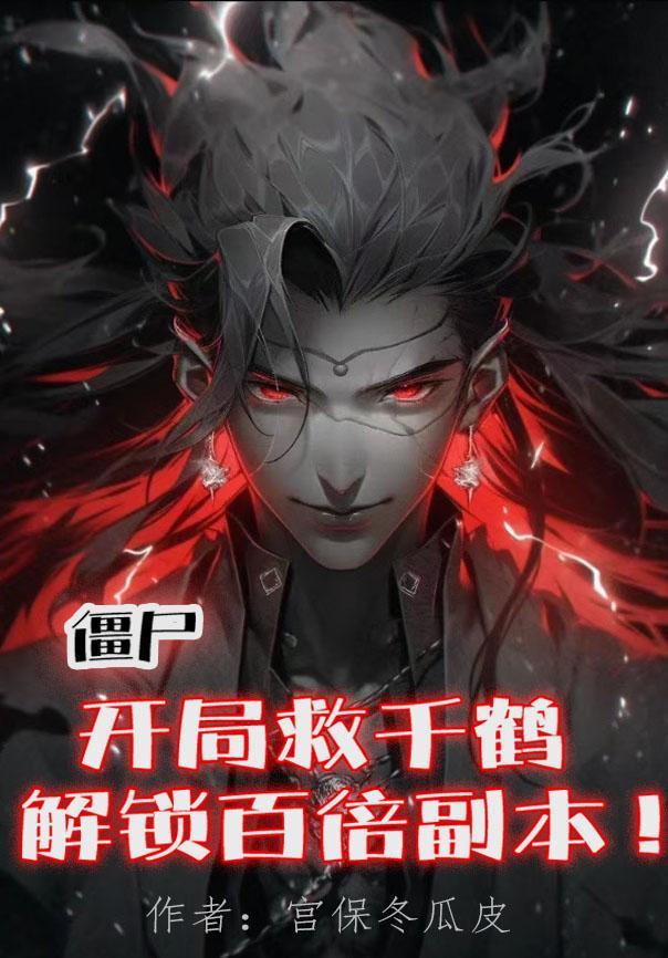 僵尸:开局救千鹤,解锁百倍副本