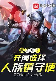 疯了吧！开局选择人族镇守使