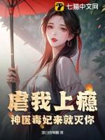 虐我上瘾?神医毒妃来就灭你!