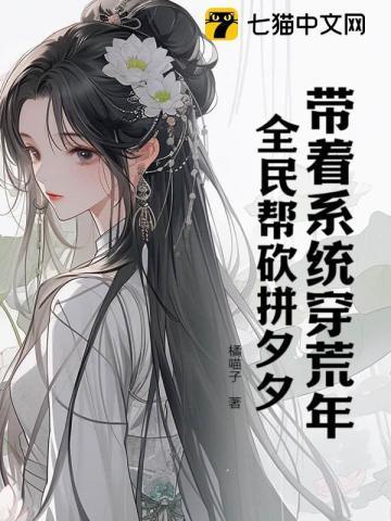 带着系统穿荒年,全民帮砍拼夕夕