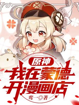 原神:我在蒙德开漫画店