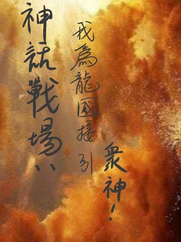 神话战场:我为龙国接引众神