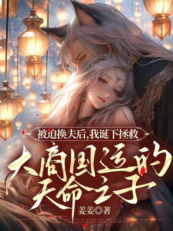 被迫换夫后,我诞下拯救大商国运的天命之子