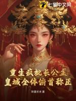 重生疯批长公主,皇城全体俯首称臣