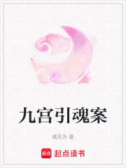 九宫引魂案