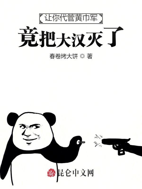 让你代管黄巾军,竟把大汉灭了?