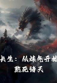 长生:从炼气开始熬死诸天