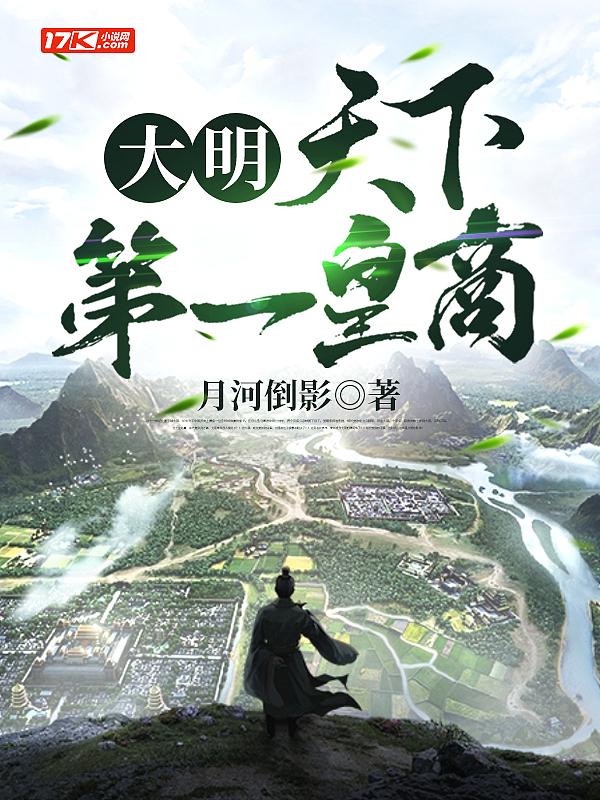 大明:天下第一皇商