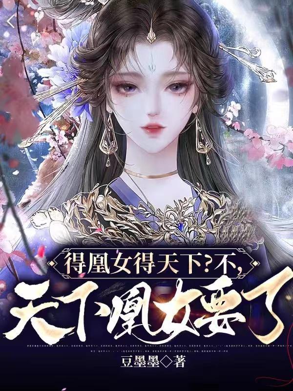 得凰女得天下?不,天下凰女要了