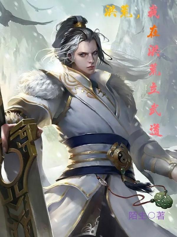 洪荒,我在洪荒立武道