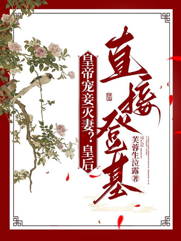 皇帝宠妾灭妻?皇后直接登基