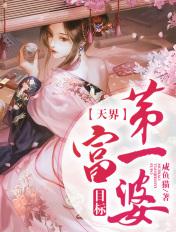 目标:天界第一富婆