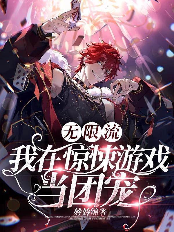 无限流:我在惊悚游戏带孩子