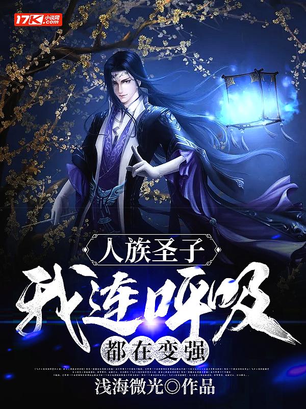 人族圣子,我连呼吸都在变强