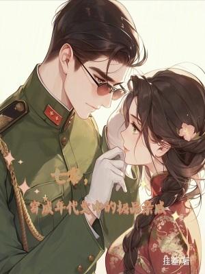 七零,穿成年代文中的极品亲戚