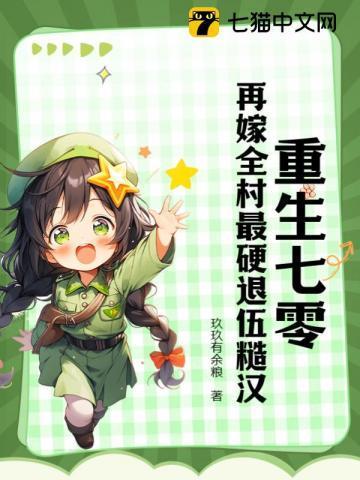 重生七零:再嫁全村最硬退伍糙汉
