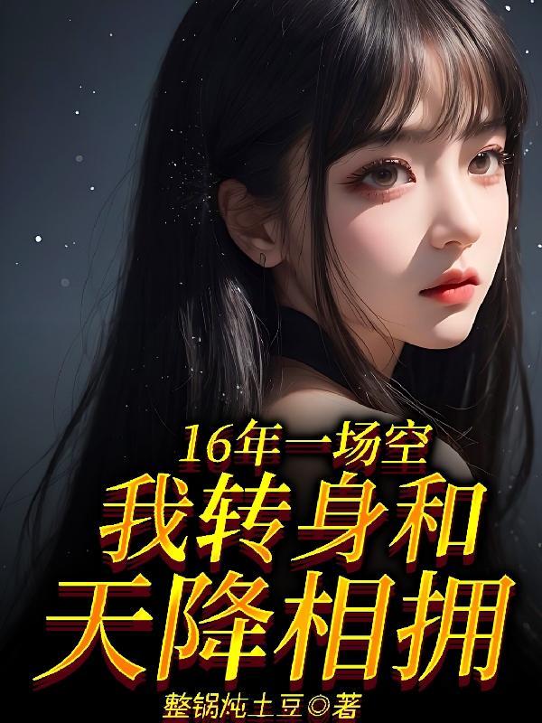 16年一场空,我转身和天降相拥