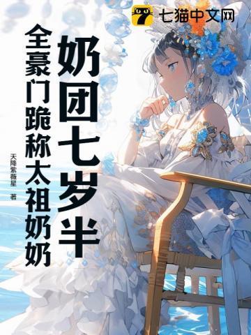 奶团七岁半,全豪门跪称太祖奶奶