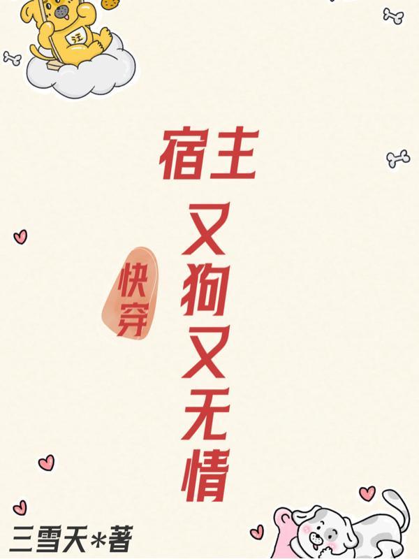 快穿:宿主又狗又无情
