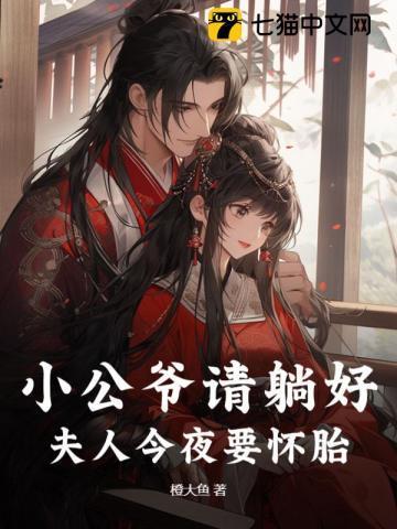 开局假孕求活命,小公爷竟然当真了