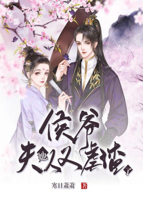 侯爷,夫人她又虐渣了