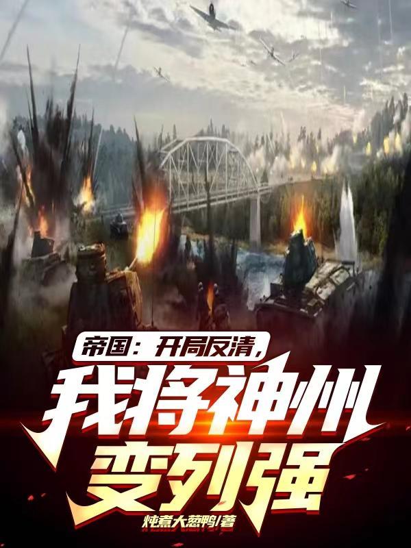 帝国:开局反清,我将神州变列强