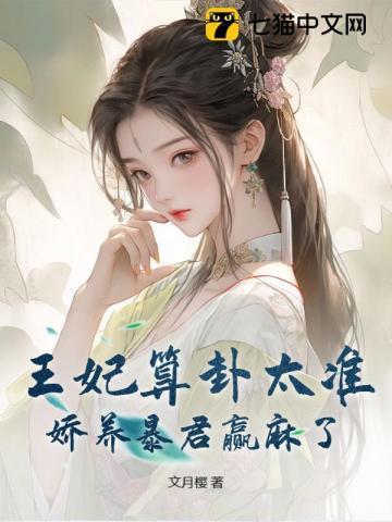 王妃算卦太准,娇养暴君赢麻了