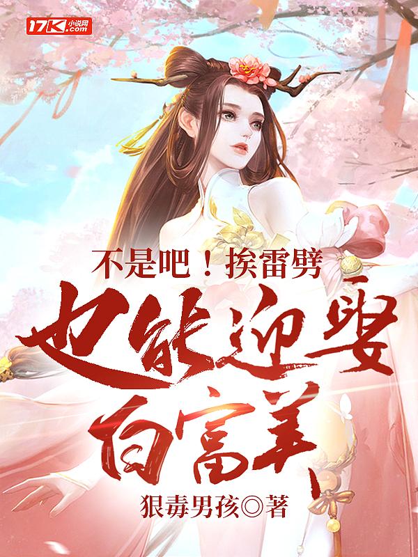 不是吧!挨雷劈也能迎娶白富美?