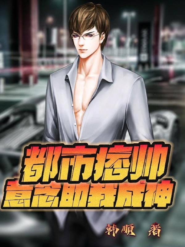 都市痞帅:意念助我成神