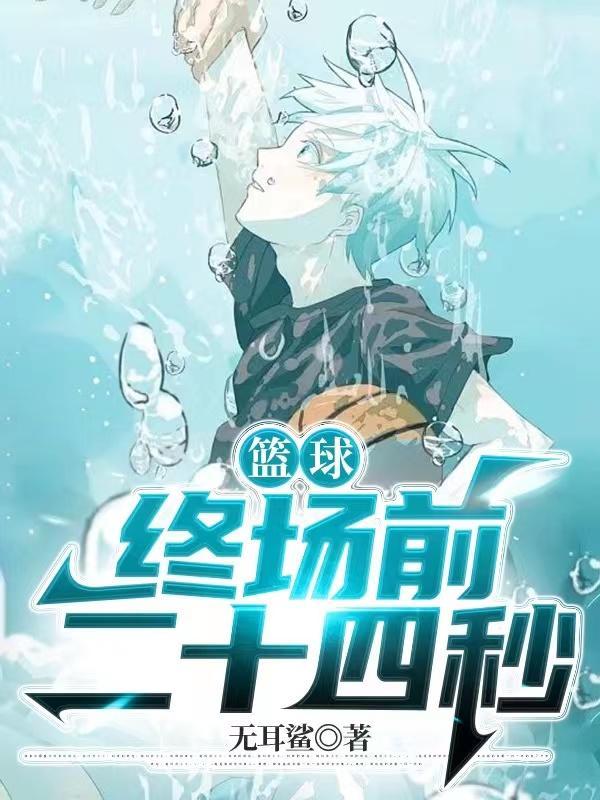 篮球:终场前二十四秒