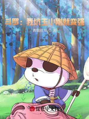 斗罗:我坑玉小刚就变强