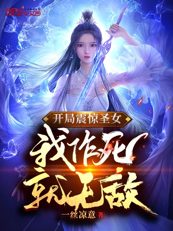 开局震惊圣女,我作死就无敌