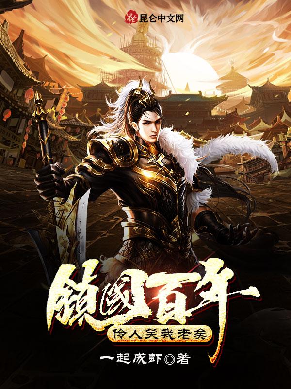 镇国百年,伶人笑我老矣