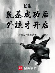 长生:筑基成功后,外挂才开启