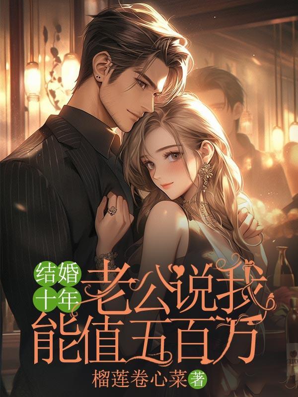 结婚十年,老公说我能值五百万