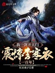 我一剑开天门,震惊李寒衣一百年