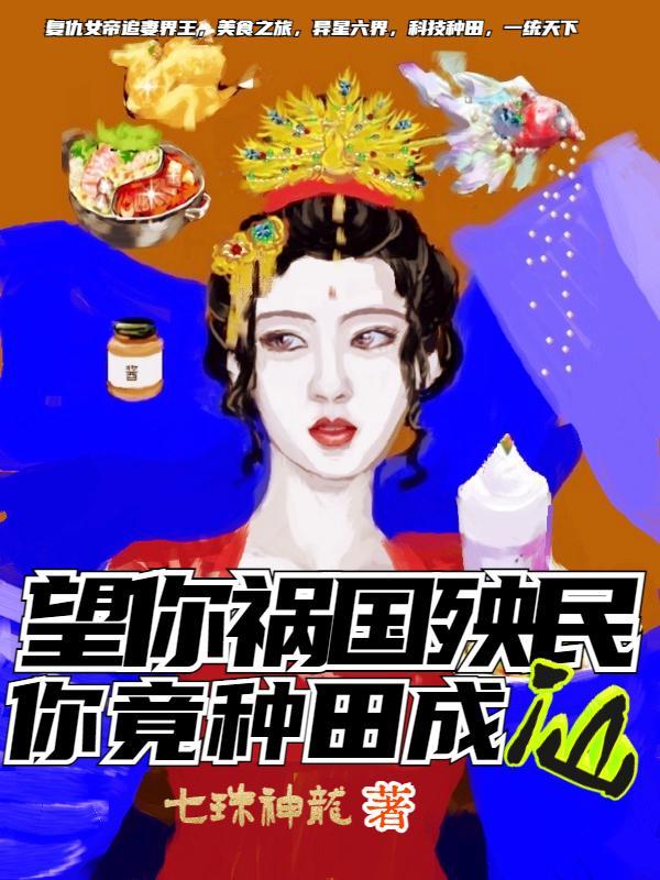 望你祸国殃民,你竟种田成仙