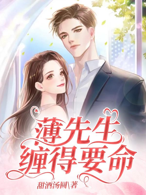 离婚后,薄先生缠得要命