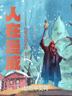 人在漫威:你管这叫法师?