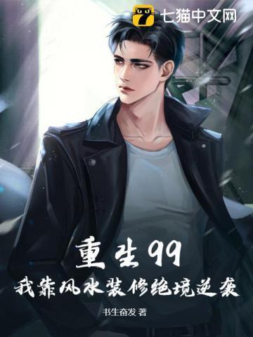 重生99:我靠风水装修绝境逆袭