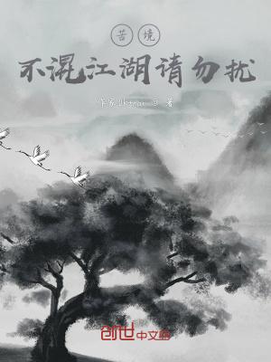 苦境:不混江湖请勿扰