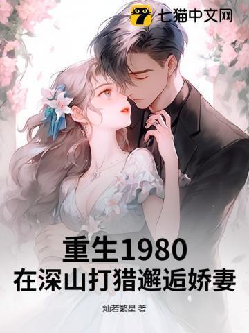 重生1980:在深山打猎邂逅娇妻