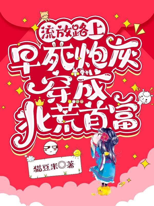 流放路上,早死炮灰穿成北荒首富