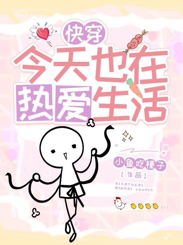 快穿:今天也在热爱生活